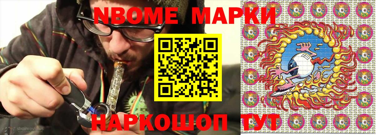 Марки 25I-NBOMe 1500мкг Химки